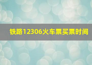 铁路12306火车票买票时间