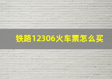 铁路12306火车票怎么买