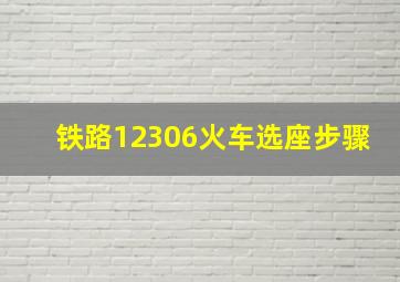 铁路12306火车选座步骤