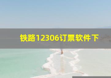 铁路12306订票软件下