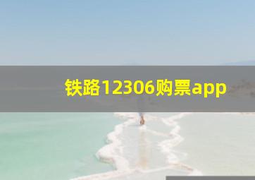 铁路12306购票app