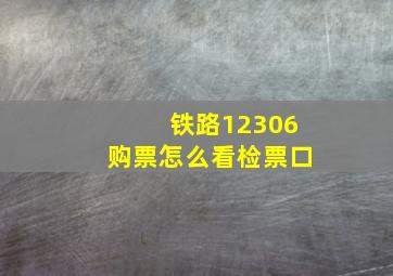 铁路12306购票怎么看检票口