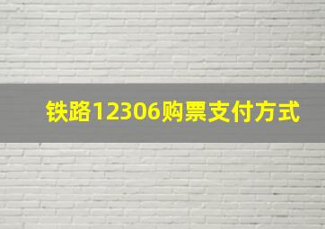 铁路12306购票支付方式