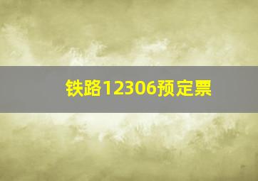 铁路12306预定票