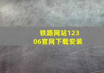 铁路网站12306官网下载安装