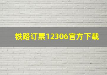 铁路订票12306官方下载