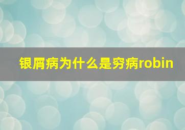 银屑病为什么是穷病robin