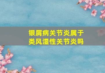 银屑病关节炎属于类风湿性关节炎吗