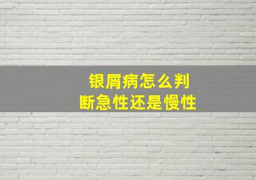 银屑病怎么判断急性还是慢性