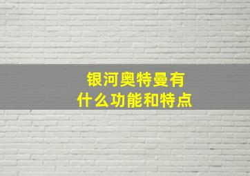 银河奥特曼有什么功能和特点