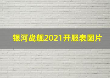 银河战舰2021开服表图片