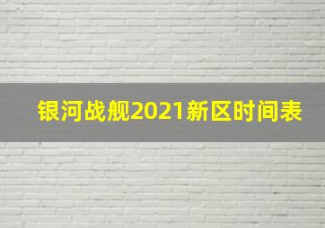 银河战舰2021新区时间表