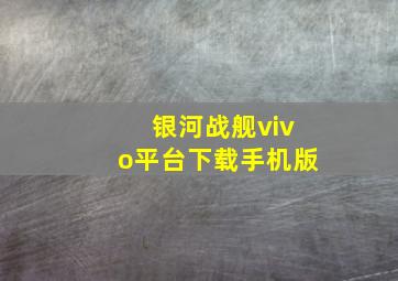 银河战舰vivo平台下载手机版