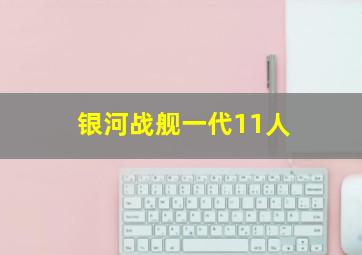 银河战舰一代11人