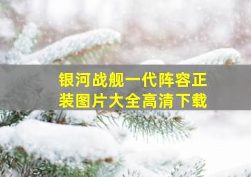 银河战舰一代阵容正装图片大全高清下载