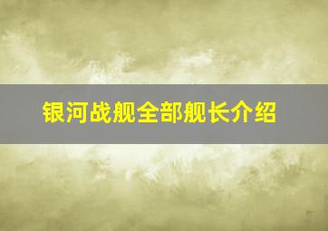 银河战舰全部舰长介绍