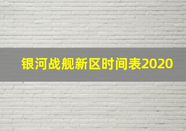 银河战舰新区时间表2020