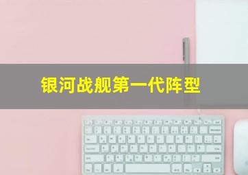 银河战舰第一代阵型