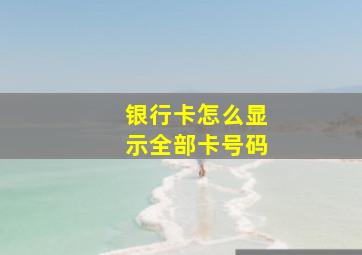 银行卡怎么显示全部卡号码