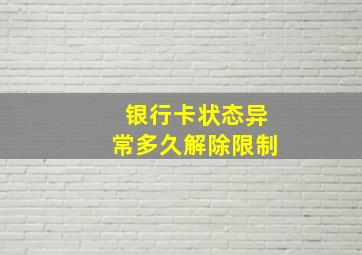 银行卡状态异常多久解除限制