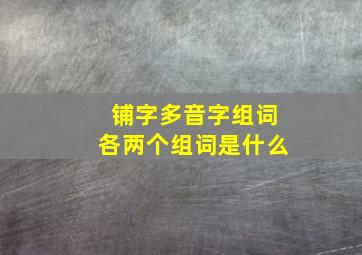 铺字多音字组词各两个组词是什么