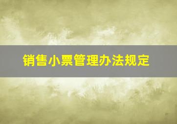 销售小票管理办法规定