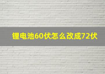 锂电池60伏怎么改成72伏