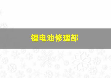 锂电池修理部