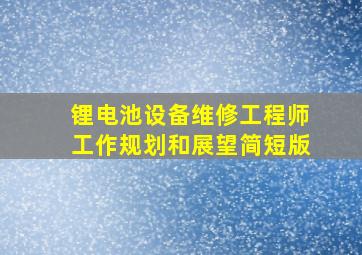 锂电池设备维修工程师工作规划和展望简短版