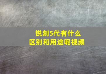 锐刻5代有什么区别和用途呢视频