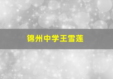 锦州中学王雪莲