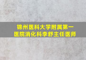 锦州医科大学附属第一医院消化科李舒主任医师