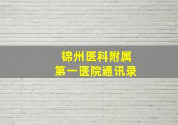 锦州医科附属第一医院通讯录