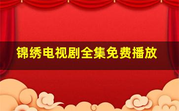 锦绣电视剧全集免费播放