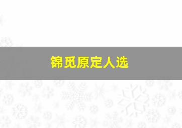 锦觅原定人选