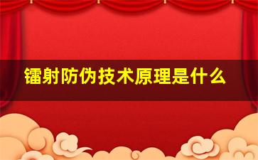 镭射防伪技术原理是什么