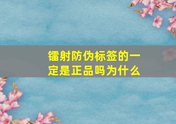 镭射防伪标签的一定是正品吗为什么