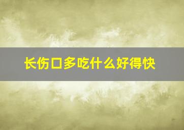 长伤口多吃什么好得快