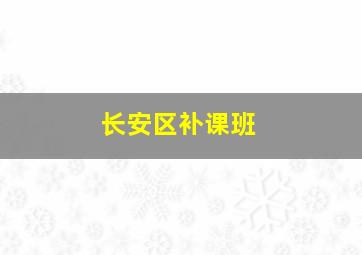 长安区补课班