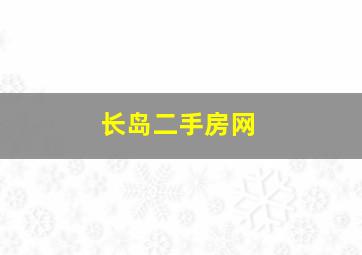 长岛二手房网