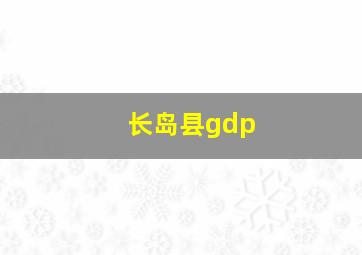 长岛县gdp