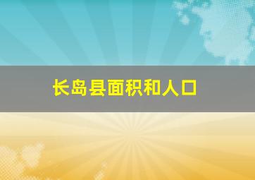 长岛县面积和人口