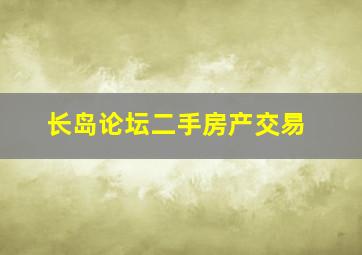 长岛论坛二手房产交易