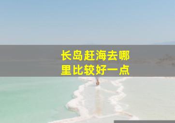 长岛赶海去哪里比较好一点