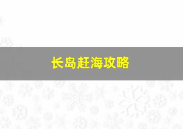 长岛赶海攻略