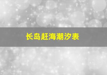 长岛赶海潮汐表