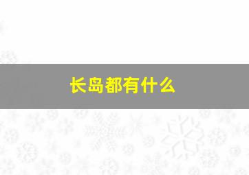 长岛都有什么