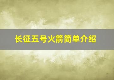 长征五号火箭简单介绍