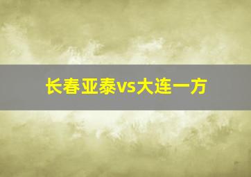 长春亚泰vs大连一方