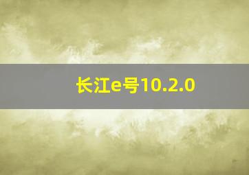 长江e号10.2.0